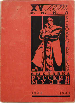 Художественная выставка XV лет РККА. Живопись, скульптура, графика. Л.: Лоссхизо, 1933.